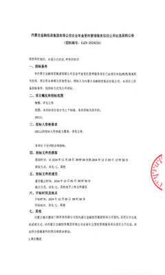 内蒙古金融投资集团企业年金受托管理服务项目(招标公告)