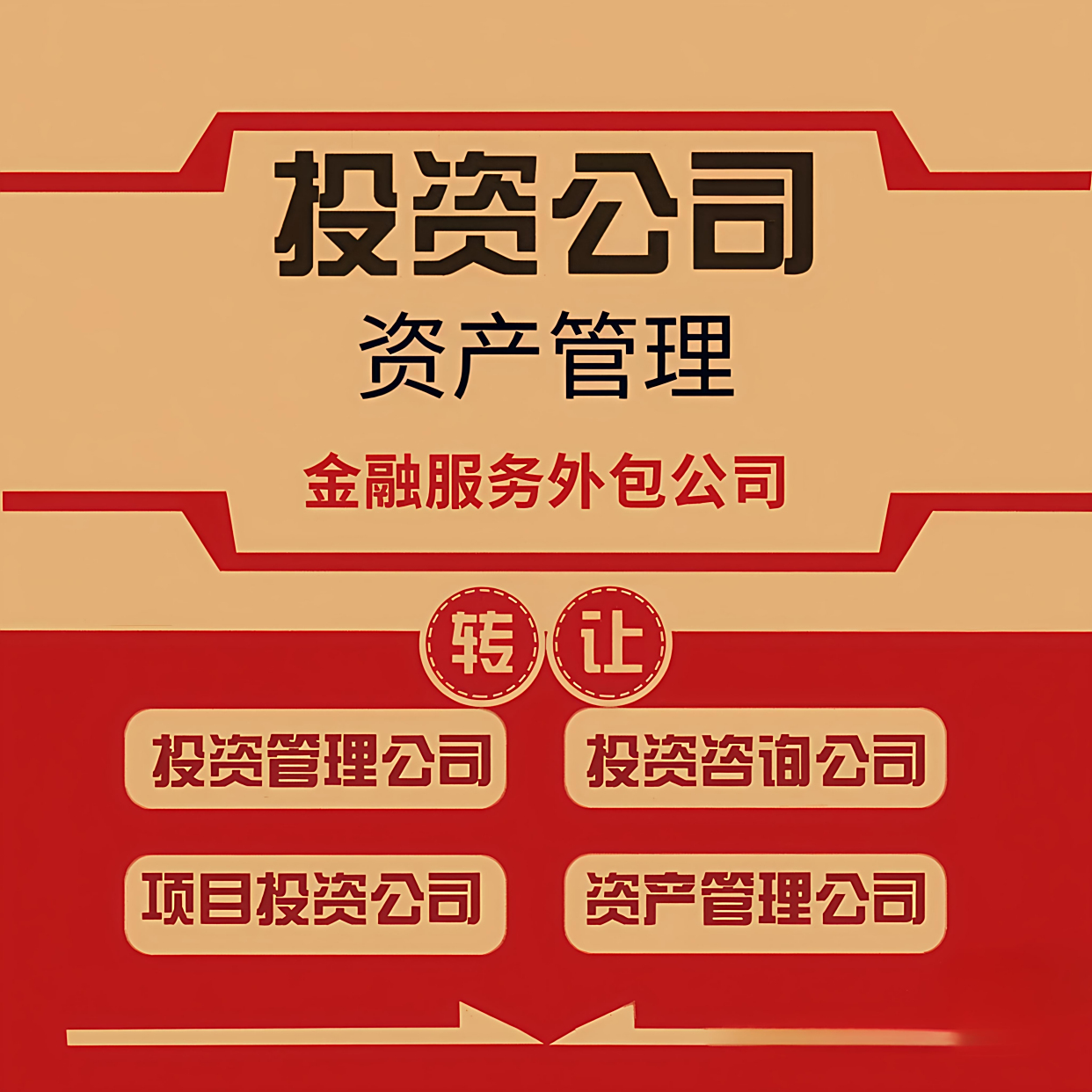 北京投资管理公司及金融服务外包公司变更与转让全攻略