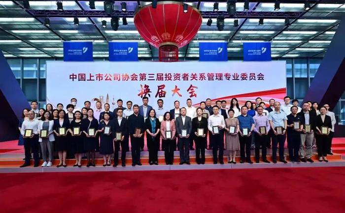 共启投关新篇 中上协第三届投资者关系管理专业委员会换届暨首次会议在深圳召开