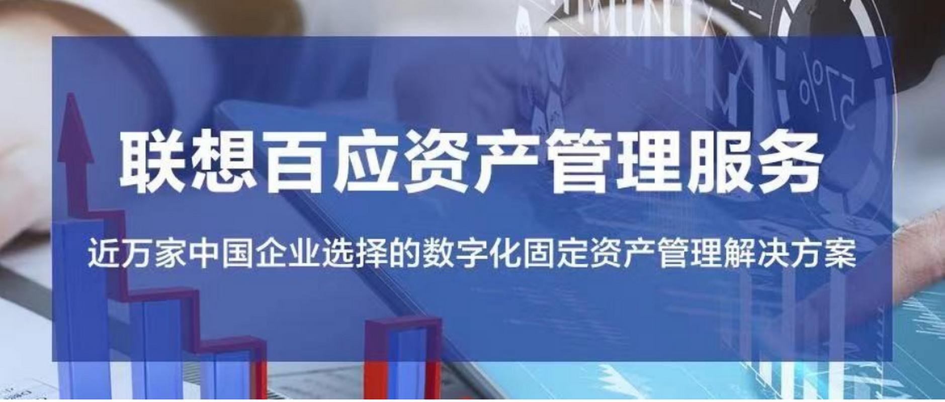 联想百应资产管理系统是什么?